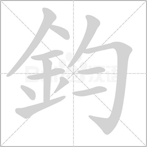 鈞名字意思|鈞的解释